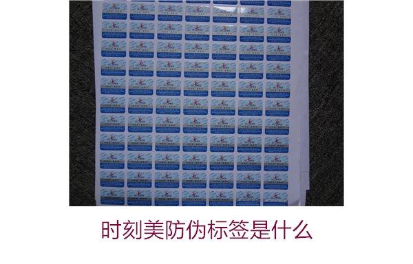 時(shí)刻美防偽標(biāo)簽是什么？解析時(shí)刻美防偽標(biāo)簽的功能與應(yīng)用場景(圖3)