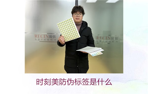 時(shí)刻美防偽標(biāo)簽是什么？解析時(shí)刻美防偽標(biāo)簽的功能與應(yīng)用場景(圖1)