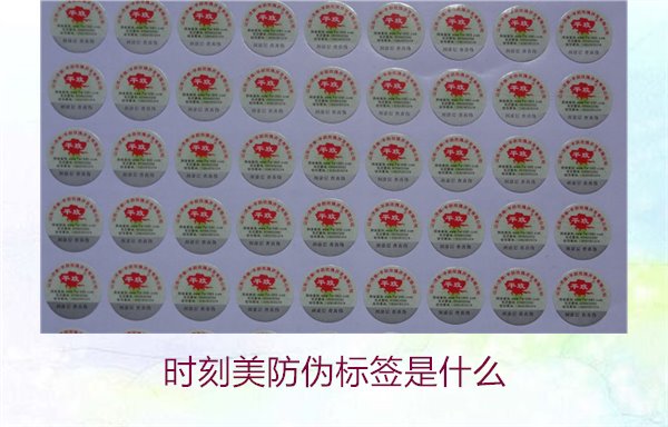 時(shí)刻美防偽標(biāo)簽是什么？解析時(shí)刻美防偽標(biāo)簽的功能與應(yīng)用場景(圖2)