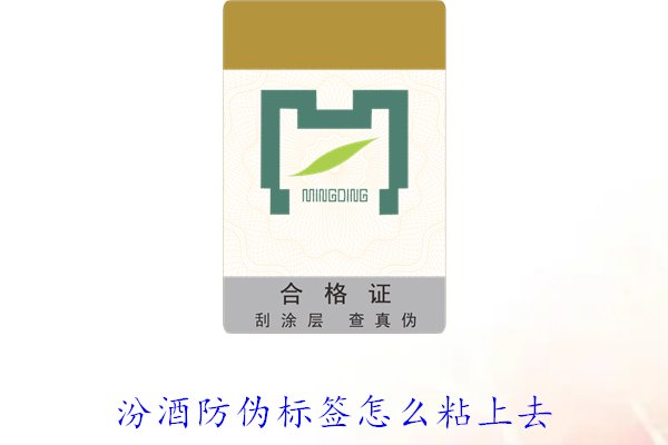 汾酒防偽標(biāo)簽怎么粘上去？正確的汾酒防偽標(biāo)簽粘貼方法與技巧(圖2)