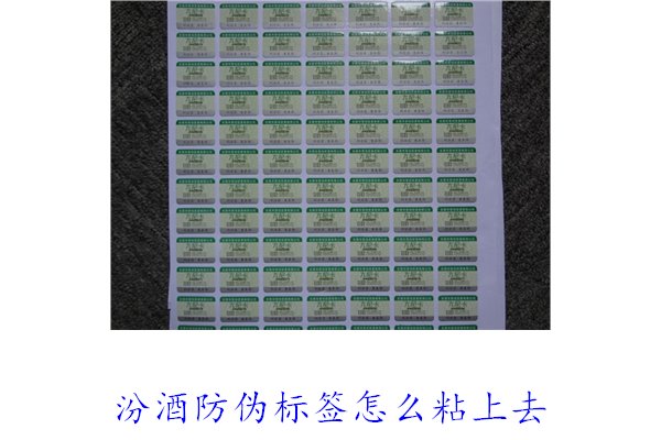 汾酒防偽標(biāo)簽怎么粘上去？正確的汾酒防偽標(biāo)簽粘貼方法與技巧(圖1)