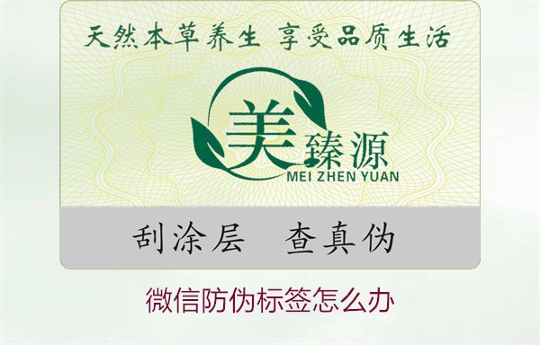 微信防偽標(biāo)簽怎么辦？了解如何處理微信防偽標(biāo)簽及常見(jiàn)問(wèn)題解答(圖1)