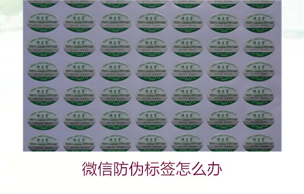 微信防偽標(biāo)簽怎么辦？了解如何處理微信防偽標(biāo)簽及常見(jiàn)問(wèn)題解答(圖2)
