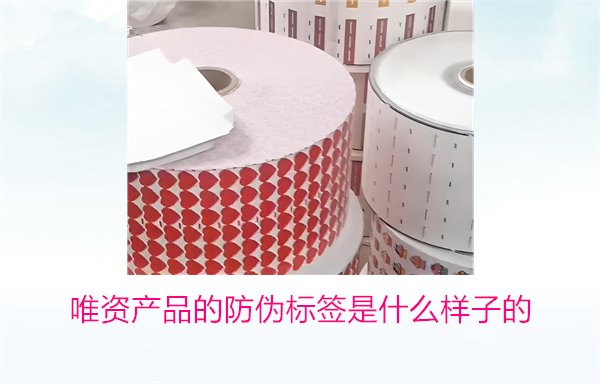 唯資產品的防偽標簽是什么樣子的？如何通過標簽驗證商品真?zhèn)?圖1)