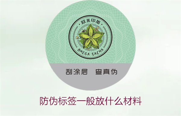 防偽標(biāo)簽一般放什么材料？探索防偽標(biāo)簽常用材料及其優(yōu)缺點(圖2)