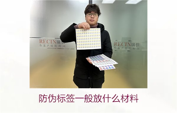 防偽標(biāo)簽一般放什么材料？探索防偽標(biāo)簽常用材料及其優(yōu)缺點(圖1)