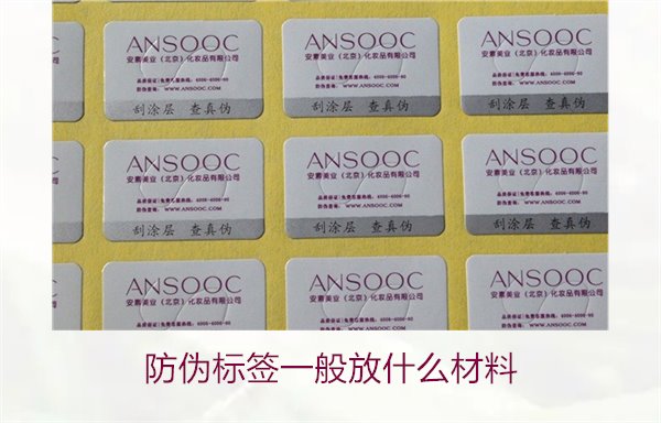 防偽標(biāo)簽一般放什么材料？探索防偽標(biāo)簽常用材料及其優(yōu)缺點(圖3)