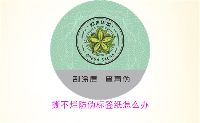 撕不爛防偽標(biāo)簽紙?jiān)趺崔k？如何有效去除撕不爛防偽標(biāo)簽紙的痕跡(圖2)