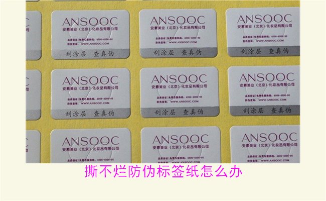 撕不爛防偽標(biāo)簽紙?jiān)趺崔k？如何有效去除撕不爛防偽標(biāo)簽紙的痕跡(圖3)
