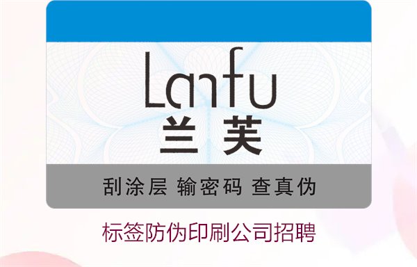 標(biāo)簽防偽印刷公司招聘信息：加入我們，開啟職業(yè)新篇章(圖1)