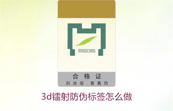3D鐳射防偽標簽怎么做？詳細講解制作過程與技術應用(圖2)