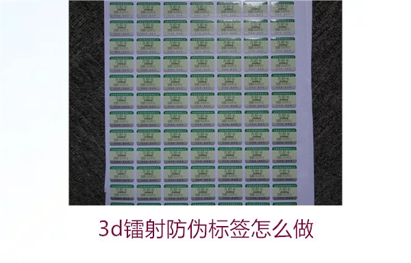 3D鐳射防偽標簽怎么做？詳細講解制作過程與技術應用(圖1)