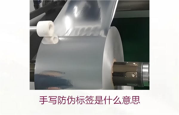 手寫(xiě)防偽標(biāo)簽是什么意思？了解手寫(xiě)防偽標(biāo)簽的特點(diǎn)與應(yīng)用(圖1)