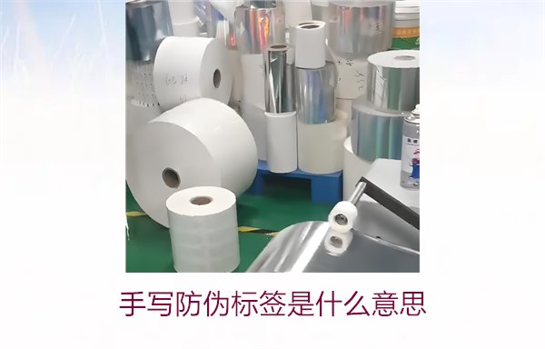手寫(xiě)防偽標(biāo)簽是什么意思？了解手寫(xiě)防偽標(biāo)簽的特點(diǎn)與應(yīng)用(圖2)