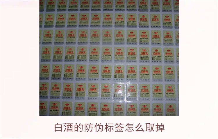 白酒的防偽標(biāo)簽怎么取掉？教你如何安全去除白酒瓶上的防偽標(biāo)簽(圖1)