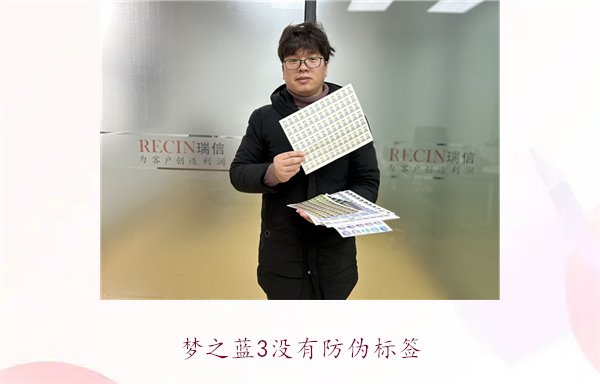夢之藍3沒有防偽標簽，如何辨別夢之藍3的真?zhèn)魏徒鉀Q防偽問題(圖1)