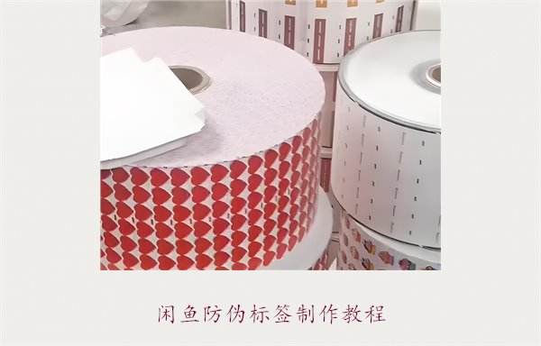 閑魚防偽標(biāo)簽制作教程，如何在閑魚平臺(tái)制作防偽標(biāo)簽確保商品真?zhèn)?圖1)
