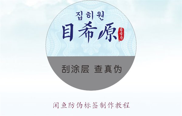 閑魚防偽標(biāo)簽制作教程，如何在閑魚平臺(tái)制作防偽標(biāo)簽確保商品真?zhèn)?圖2)
