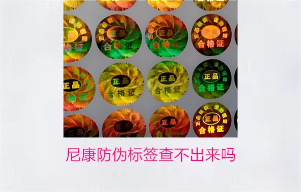 尼康防偽標簽查不出來嗎？尼康防偽標簽查詢問題及解決方法(圖1)
