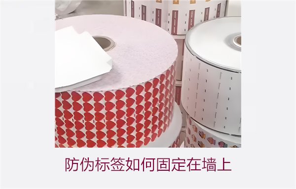 防偽標(biāo)簽如何固定在墻上？常用的防偽標(biāo)簽墻面固定方法與技巧(圖1)