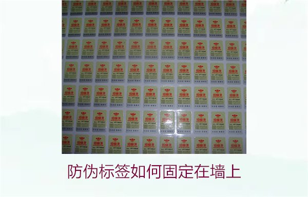 防偽標(biāo)簽如何固定在墻上？常用的防偽標(biāo)簽墻面固定方法與技巧(圖3)