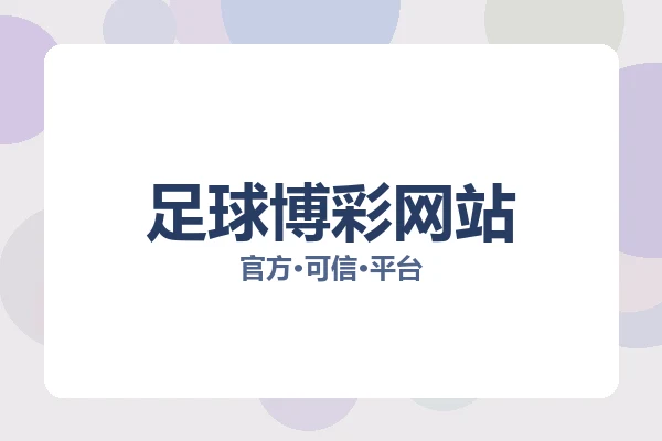 足球博彩网站 图片